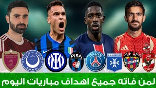 لمن فاته مباريات اليوم | جميع اهداف مباريات اليوم الجمعة 23-1-2026 [ اهداف اليوم ] 