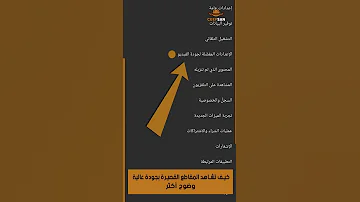 إعدادات زايدة وضوح مقاطع شورتس SHORTS 