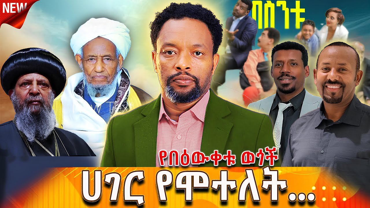 🔴ሀገር የሞተለት...| ባንዳነት ወይስ... | በውቀቱ | Bewketu Seyoum #bewketu #ethiopia #tereka #books #amharic #news