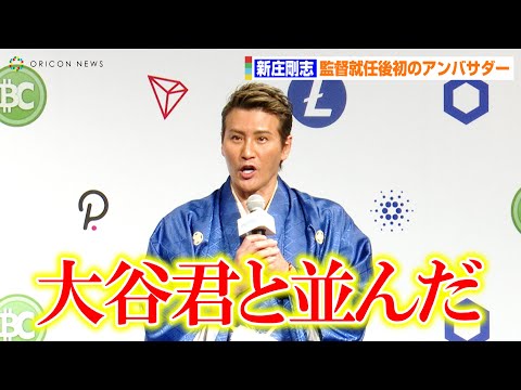 “ビッグボス”新庄剛志監督、日本初！契約金の一部を暗号資産で受け取り　アメリカで実践済みの大谷翔平選手をライバル視！？　『BITPOINT BIGBOSS就任発表記者会見』