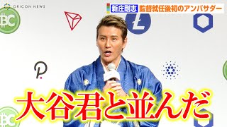 “ビッグボス”新庄剛志監督、日本初！契約金の一部を暗号資産で受け取り　アメリカで実践済みの大谷翔平選手をライバル視！？　『BITPOINT BIGBOSS就任発表記者会見』