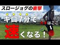 超重要！ゆっくり走れると速くなる！スロージョグのランニングフォームを解説