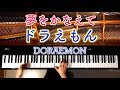 【ピアノ】夢をかなえてドラえもん／Doraemon／弾いてみた／Piano／CANACANA:w32:h24