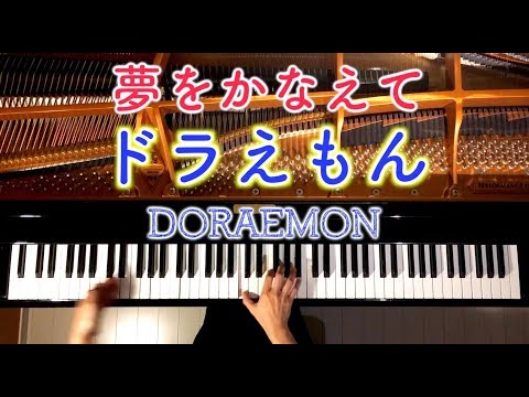 【ピアノ】夢をかなえてドラえもん/Doraemon/弾いてみた/Piano/CANACANA