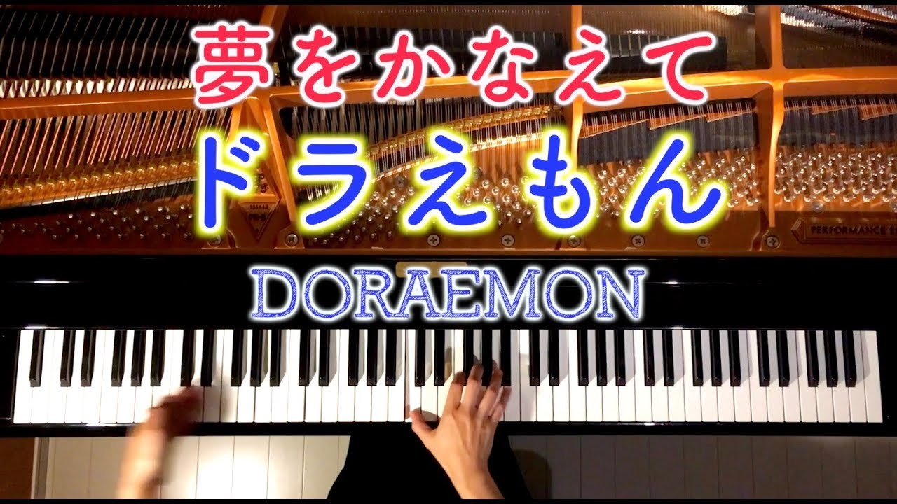 ピアノ 夢をかなえてドラえもん 楽譜あり Doraemon 弾いてみた Piano Canacana Youtube