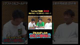 YouTubeで話題 #田中渓 実はアルピーラジオのヘビーリスナー! #shorts #文化人が1番やばい #アルコアンドピース