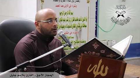 الحجاز الآجغ -  القارئ بلاسم جليل