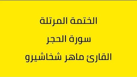 سورة الحجر القارئ ماهر شخاشيرو