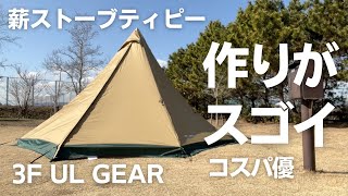 3FULGEARホットテントレビュー！軽くてストーブジャック付きで高機能でコスパ良し！