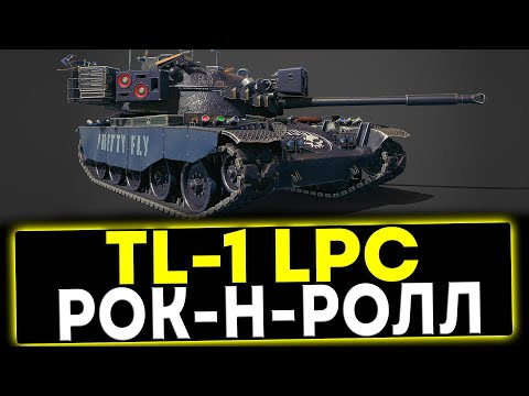 Видео: ✅ TL-1 LPC - РОК-Н-РОЛЛ! ОБЗОР ТАНКА! МИР ТАНКОВ