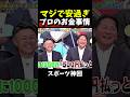 【神回】おこづかいにもならんw #野球 #大谷翔平