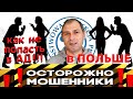 ВНИМАНИЕ!!! ОБМАН В ПОЛЬШЕ!!! ЛЮДЕЙ ВЕЗУТ НА НЕСУЩЕСТВУЮЩИЕ ВАКАНСИИ!!!РАБОТА В ПОЛЬШЕ 2021.