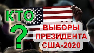 Кто будет следующим президентом США? Разбор хорара