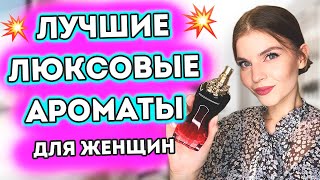 ❤️ЛУЧШИЕ ЛЮКСОВЫЕ АРОМАТЫ ДЛЯ ЖЕНЩИН❤️ ЛЮБИМЫЕ ЛЮКСОВЫЕ ПАРФЮМЫ🔥 СТОЙКИЕ и ШЛЕЙФОВЫЕ АРОМАТЫ💥