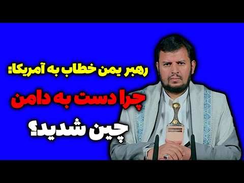 رهبر یمن آمریکا را شست پهن کرد سخنرانی جدید عبدالملک بدرالدین الحوثی مسلمان تی وی