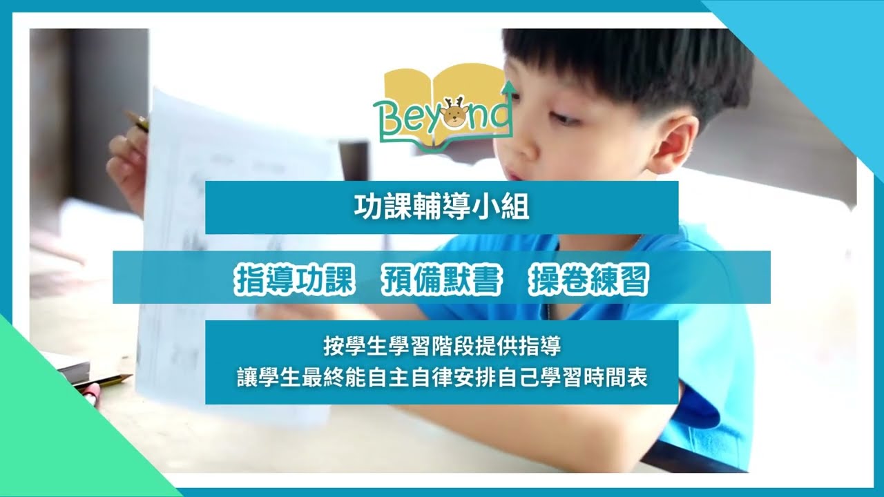 【 Beyond 青藍學社】 小學功課輔導班介紹