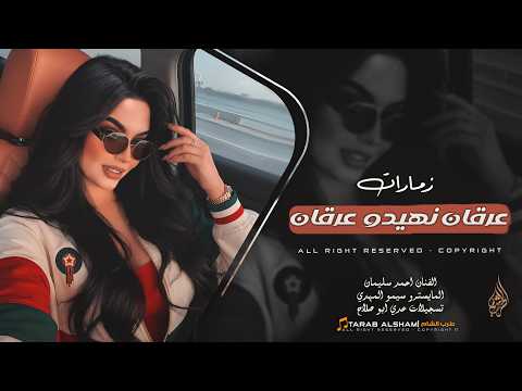 عرقان نهيدو عرقان من الروحه والجيه _ عيني على الغرابة | زمارات مطلوبة 2026 | مطلوبة اكثر شيء
