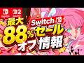 【Switch/Switch2】激安セール最大88％オフSwitchおすすめゲームソフト15選