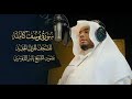سورة يوسف كاملة تلاوة آسرة بلمحات كردية ونهاوندية المصحف المرتل الجديد للشيخ ياسر الدوسري 