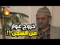 مسلسل عودة غوار الحلقة 18 خروج غوار من السجن بعد غياب بس لي صار 