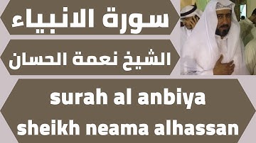 اجمل تلاوة لسورة الانبياء نعمة الحسان quran surah al anbiya neama alhassan