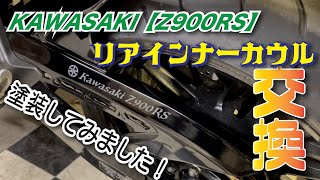 KAWASAKI【Z900RS】リア インナーカウル 交換しました！【カスタム#14】【DIY】【リアインナーカウル】【リアフェンダー】【モトブログ】