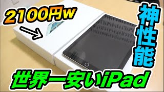 【新品】世界一安い2100円のiPadを開封したら性能良すぎる神端末だったwwww