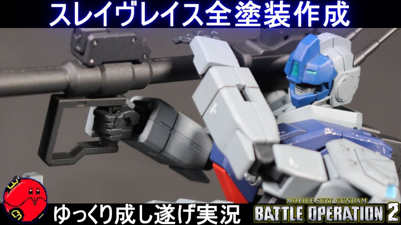 ガンプラ】HGスレイヴレイス全塗装作成してみた！更にバトオペ2で使っ