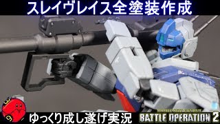 【ガンプラ】HGスレイヴレイス全塗装作成してみた！更にバトオペ2で使っていく小忙しい動画『ゆっくり実況 GUNPLA CUSTOM BUILD THE-O』