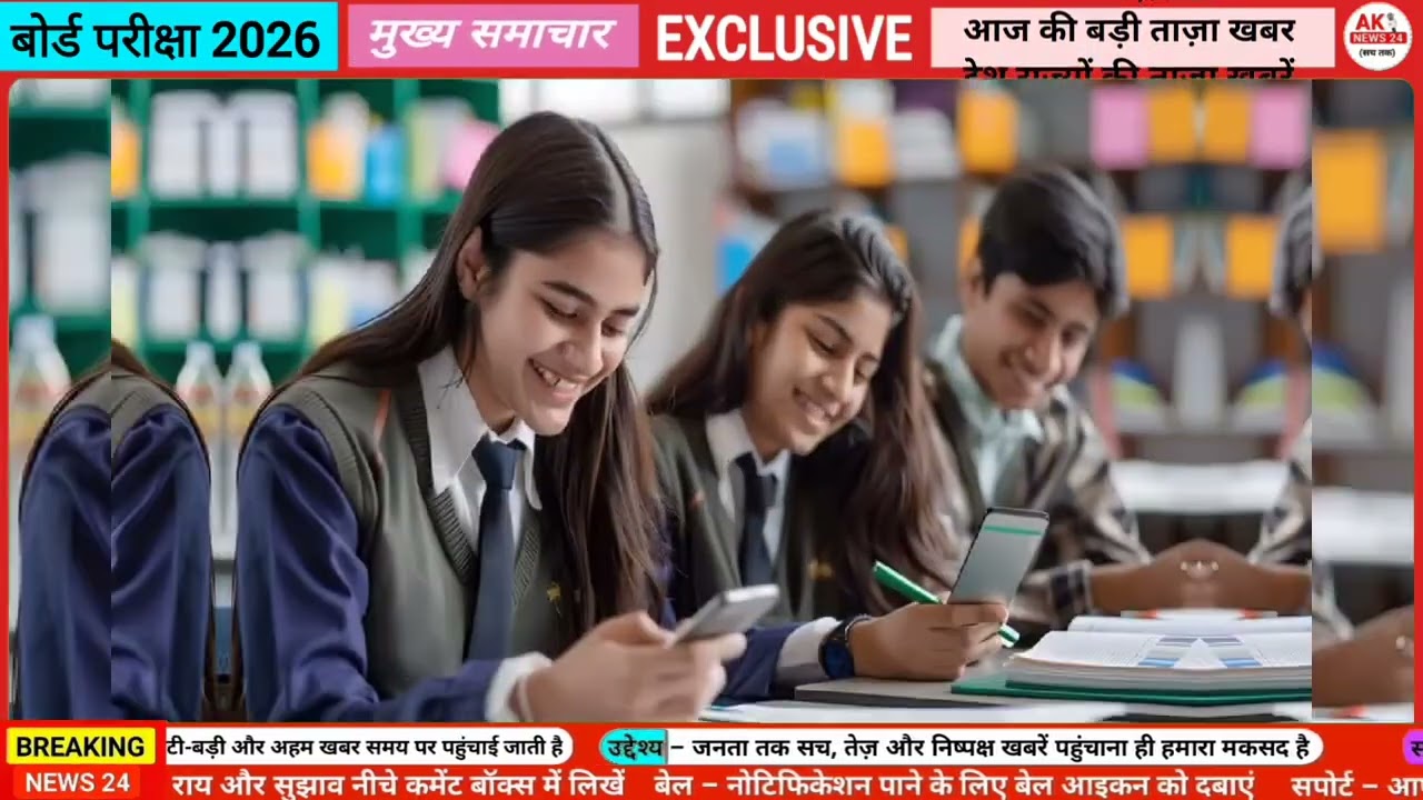 कक्षा 10 व 12 वालों के लिए बहुत बड़ी खुशी आप छात्रों पर नहीं डाला जाएगा दबाव बोर्ड एग्जाम में पूछे। 
