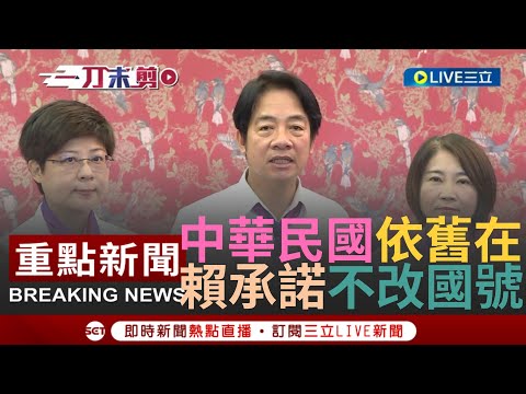 [一刀未剪]當選後"國旗依舊隨風飄揚"! 賴清德酸國民黨只會打戰爭恐嚇牌"不必隨之起舞" 更喊話打造創新繁榮台灣! 賴清德曝目標｜【焦點人物大現場】20231105｜三立新聞台