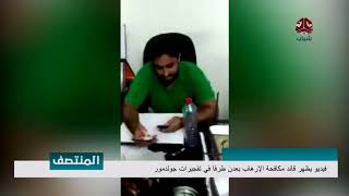 فيديو يظهر قائد مكافحة الارهاب بعدن طرفا في تفجيرات جولدمور