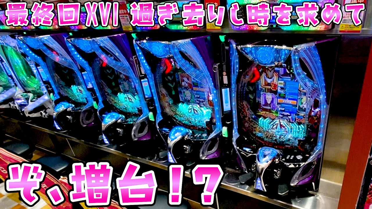 最終回XⅥ過ぎ去りし時を求めて【シンエヴァ16カヲル】15戦93万負けの