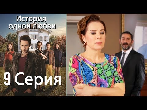 История одной любви турецкий сериал на русском языке все серии подряд