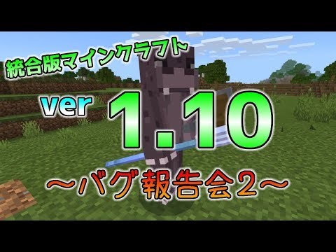 統合版マイクラ 盾のアップデート バグ報告会２ 統合版マインクラフト Ver1 10 Youtube