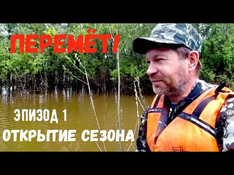 Река Чулым. Перемёт! Эпизод 1: Сезон открыл!