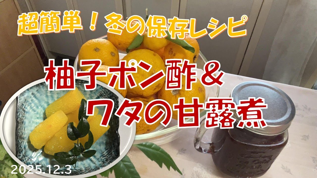 超簡単！柚子ポン酢＆お正月の付け合わせ、ワタの甘露煮！