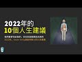 2022年的10個人生建議.