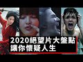 2020年絕望電影大盤點，看完這些讓你懷疑人生！ #花木蘭 #冷血狂宴