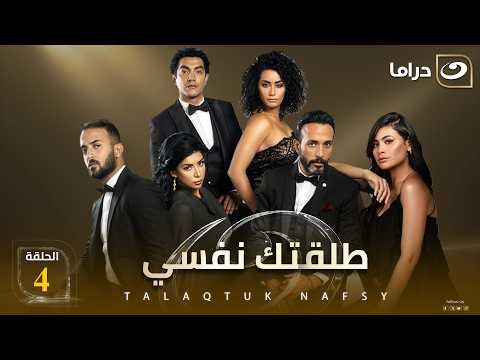 شاهد الآن مسلسل طلقتك نفسي حصري على النهار الحلقة 4 كاملة HD | بدون فواصل