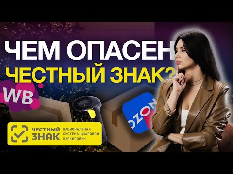 Честный знак коснется всех товаров на маркетплейсах! Что нужно знать уже сейчас?