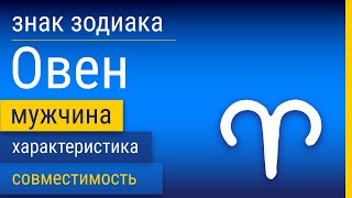 Знак Зодиака Мужчина-Овен: Характеристика и Совместимость