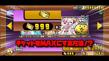 تحميل にゃんこ大戦争裏ワザチケット