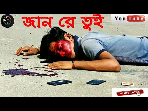 Jaan Re Tui ( জান রে তুই ) || 2017 Best Sad Song ||