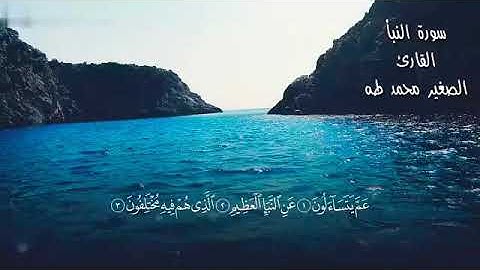 سورة النبأ   -Sourate Alnabah- بصوت محمد طه جنيد