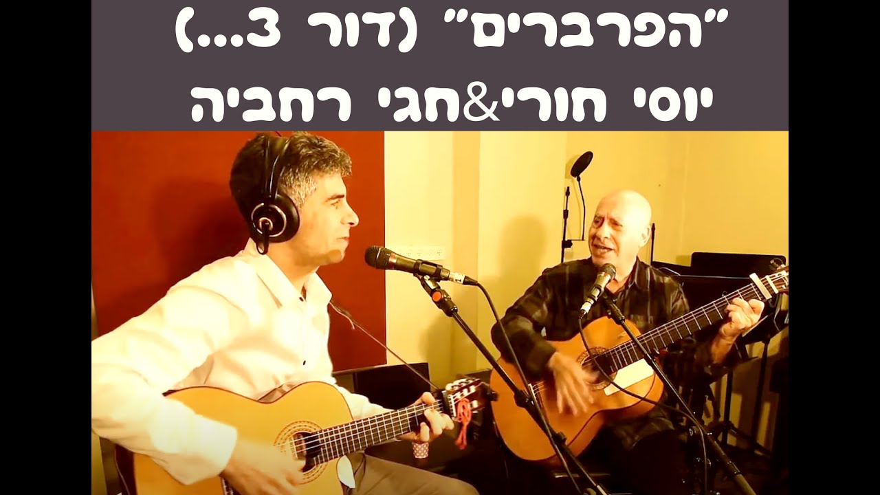 הפרברים (דור 3...) יוסי חורי &חגי רחביה- לקט קלאסיקות "Live"