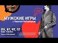 Сравнение Путина и Лукашенко до конца часа."Мужские игры"(25.05.21) часть 2