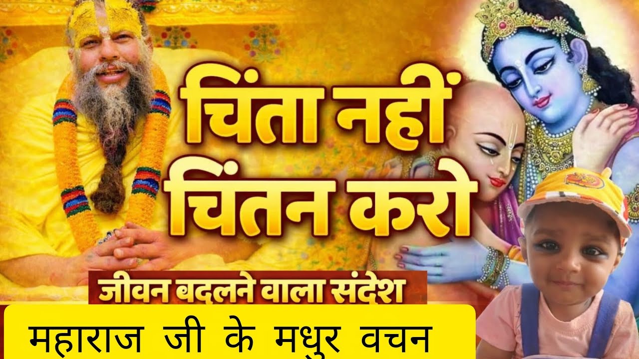 🌼 👉 चिंता नहीं, चिंतन करो | जीवन बदलने वाला संदेश महाराज जी के मधुर वचन#bhakti#premanandjipravachan 