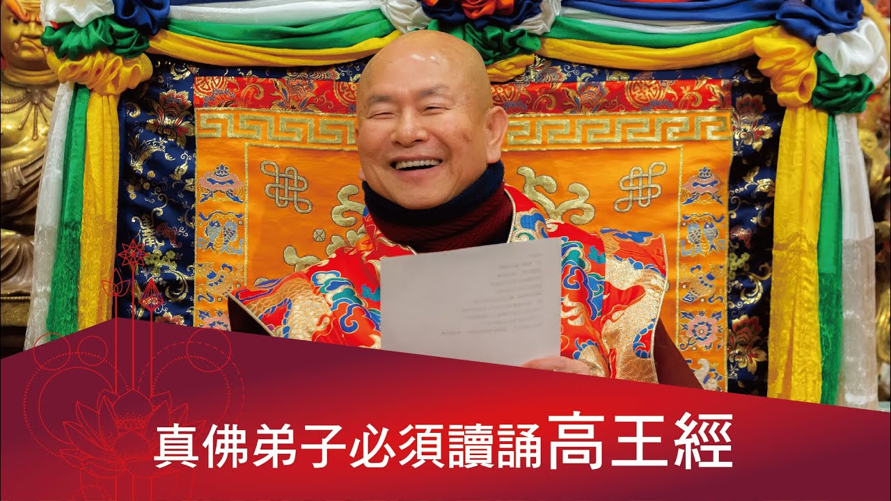 真佛弟子必須讀誦高王經、真佛經；讀經要信解受持實踐。 2022-04-16 蓮生活佛開示-互動就是力量