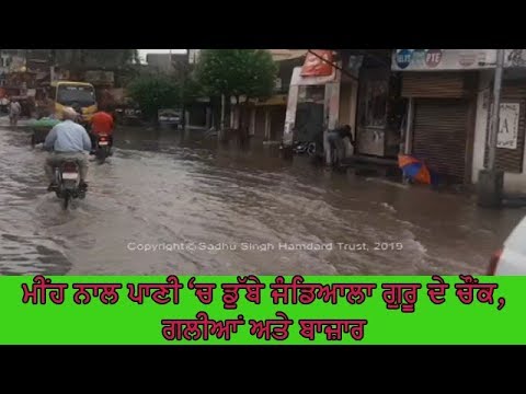 Rain in Jandiala Guru - ਲੋਕਾਂ ਨੂੰ ਕਰਨਾ ਪਿਆ ਮੁਸ਼ਕਲਾਂ ਦਾ ਸਾਹਮਣਾ